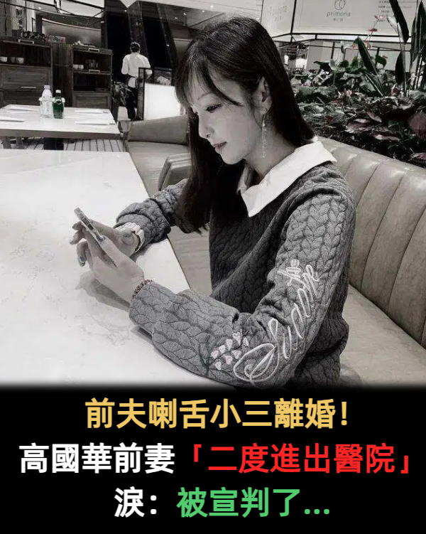 離婚15年!高國華前妻落寞「二度進出醫院」身體出狀況 深夜落淚「只等醫生宣判」:連孩子都沒有