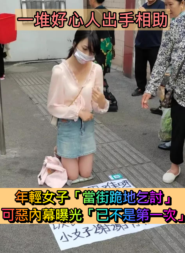 街頭出現「年輕女子當街跪地乞討」真有人給錢!知情者曝內幕「已不是第一次見」:利用他人同情心