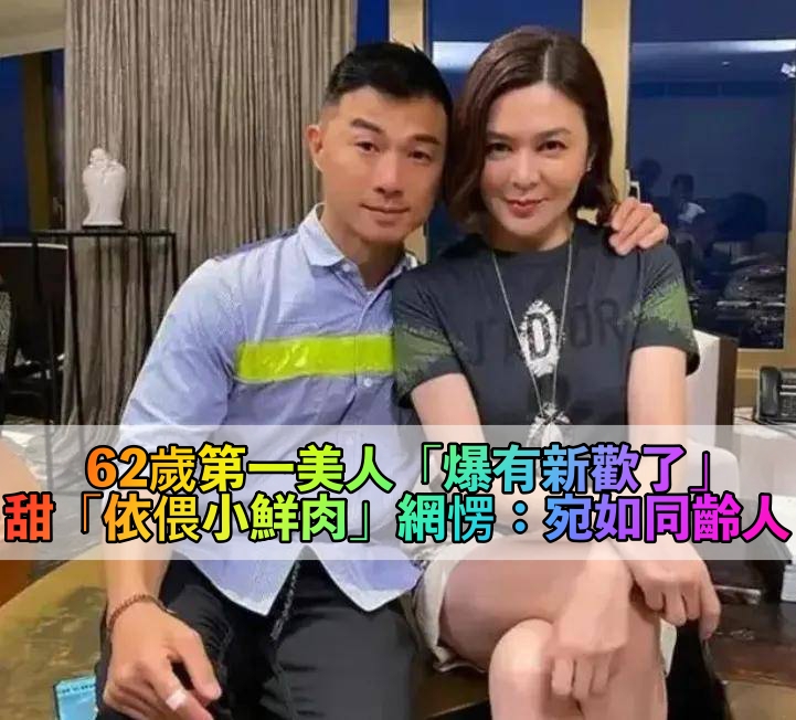 62歲第一美人爆豪宅「依偎小鮮肉」 「逆齡美顏曝光」同框根本同齡人