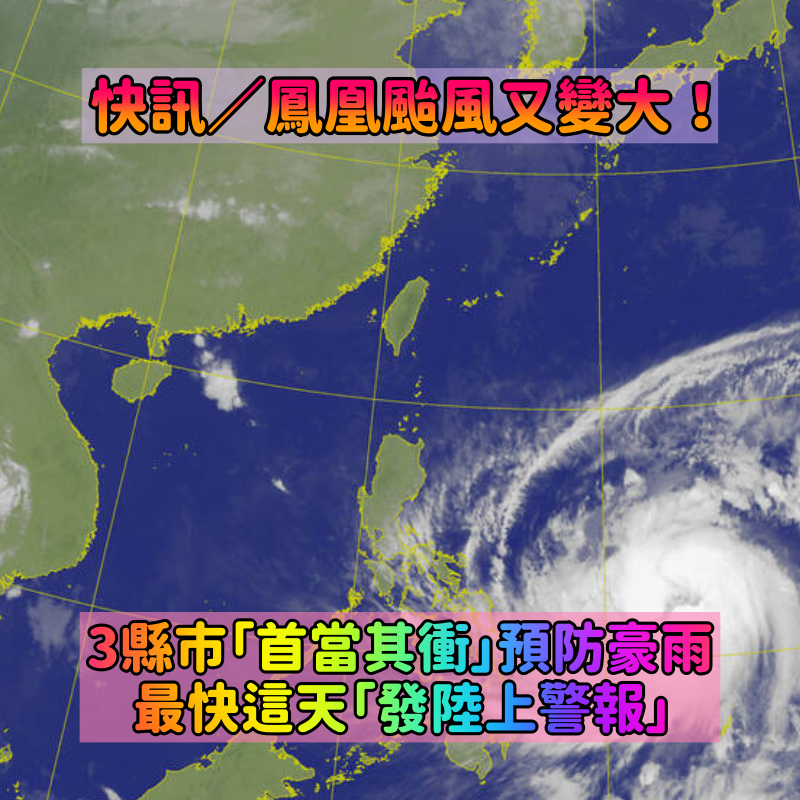 快訊/鳳凰颱風又變大!3縣市「首當其衝」預防豪雨 專家示警「最快這天發陸上警報」