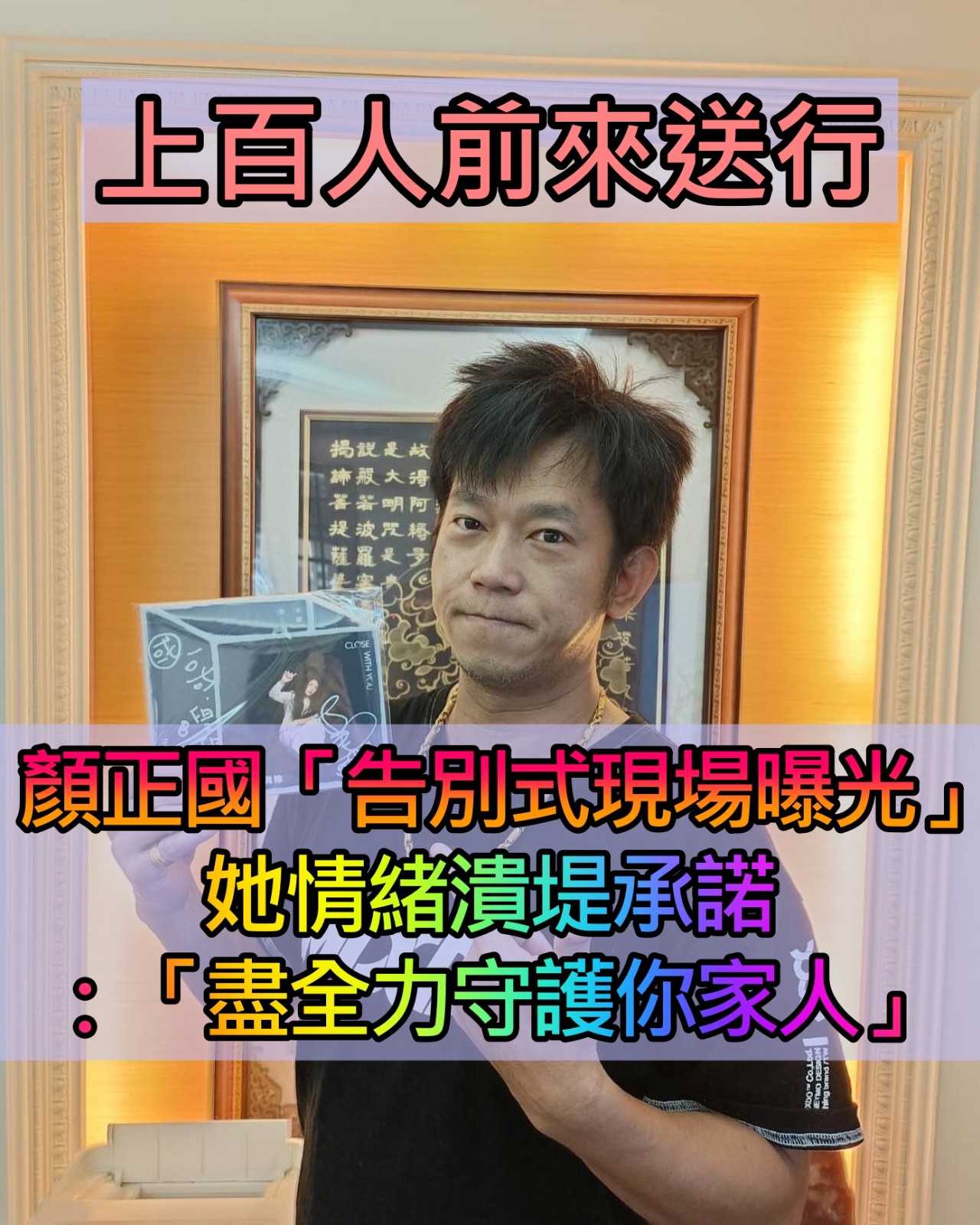 上百人前來送行！顏正國「告別式現場曝光」滿場白花　她情緒潰堤：「盡全力守護你家人」