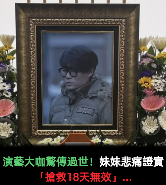 演藝大咖驚傳過世！妹妹悲痛證實「搶救18天無效」...