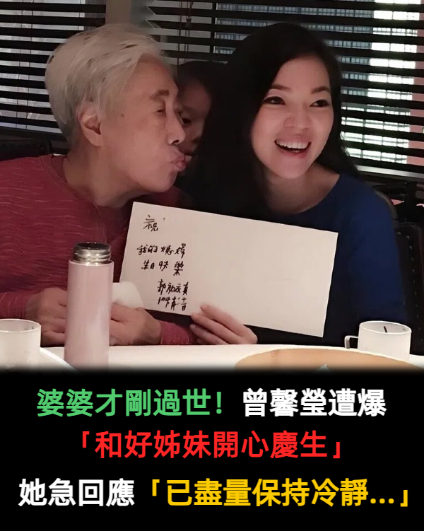 婆婆才剛過世！曾馨瑩遭爆「和好姊妹開心慶生」遭轟　她急回應「已盡量保持冷靜...」