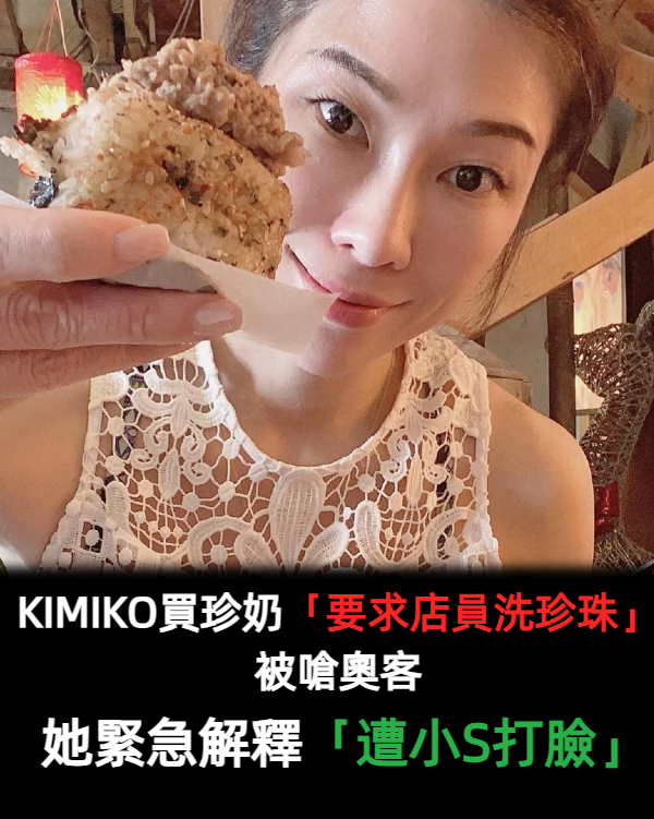 珍珠要洗過!KIMIKO買珍奶「珍珠過水還要混珠」被指奧客 事後出面回應「反掀兩派網友論戰」