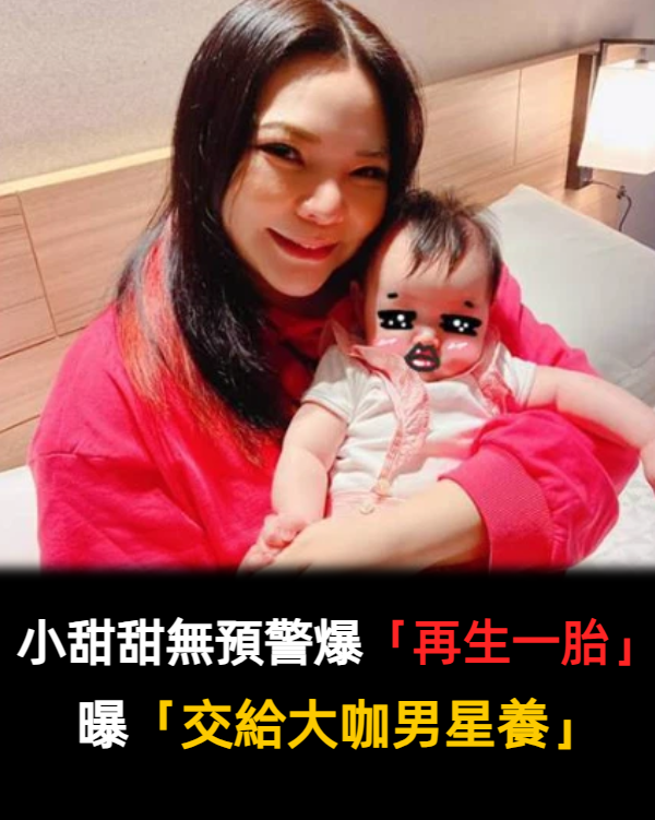 離婚2年!小甜甜無預警爆「再生一胎」 大咖男星送大紅包「願意撫養」