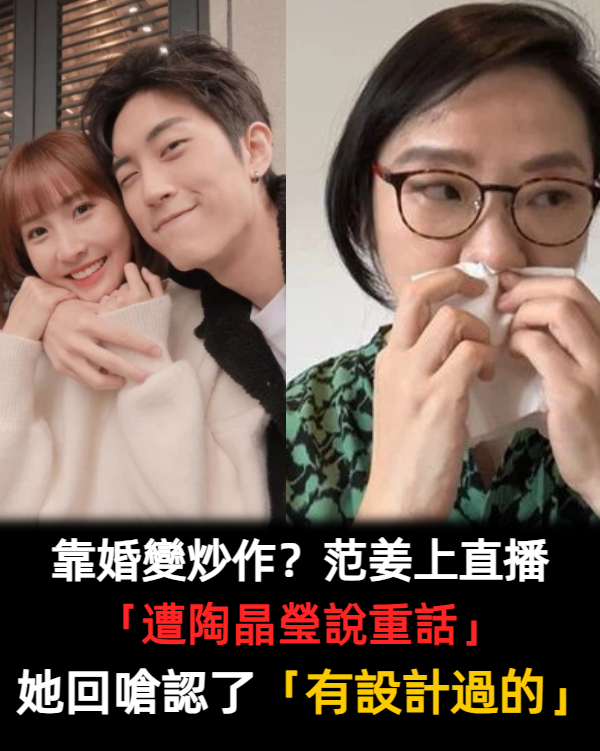 靠婚變炒作?范姜上直播「遭陶晶瑩說重話」 她回嗆認了「有設計過的」