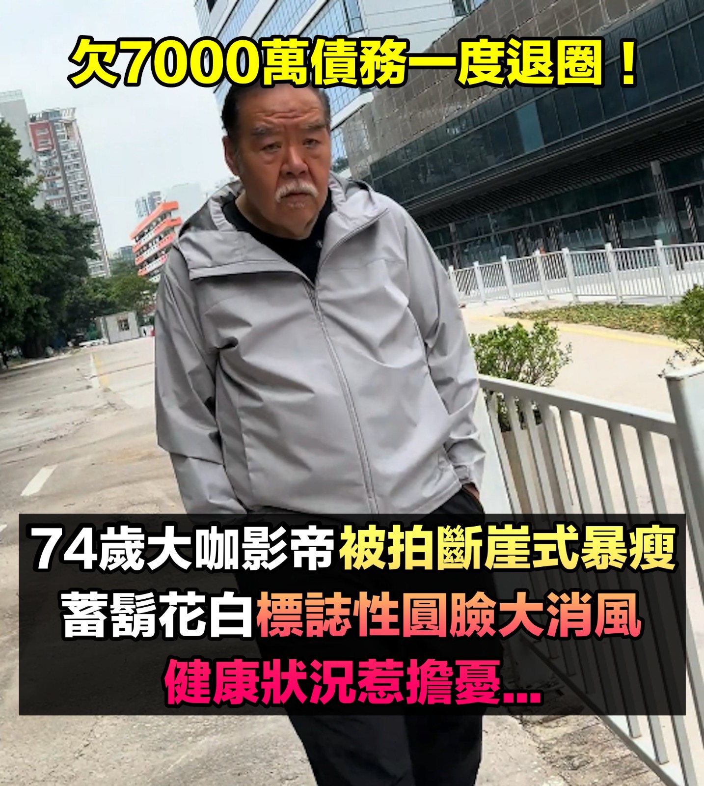 曾欠7000萬債務！74歲大咖影帝「被目擊斷崖式暴瘦」　蓄鬍花白「標誌圓臉全消風」健康狀況曝光