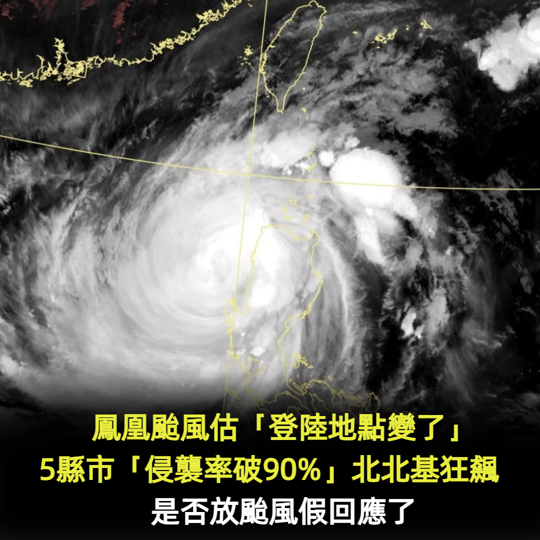 鳳凰颱風估「登陸地點變了」！5縣市侵襲率破90%「北北基狂飆」　是否放颱風假回應了
