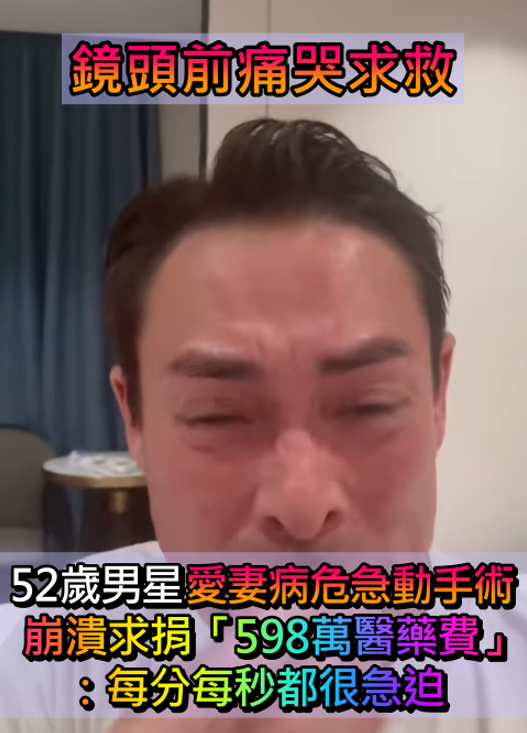 鏡頭前痛哭求救！52歲男星「愛妻患急性肝硬化」　著急求捐「598萬醫藥費」：情況很危急...