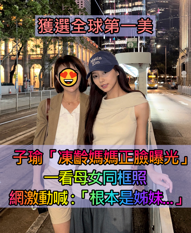 獲選全球第一美!子瑜「神遺傳凍齡媽高顏值」 母女合照曝光網激動:「根本是姊妹...」