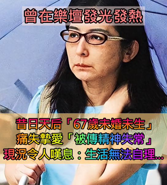 曾在樂壇發光發熱！昔日天后「67歲依舊未婚未生」　痛失摯愛「遭遇打擊無法自理生活」令人嘆息