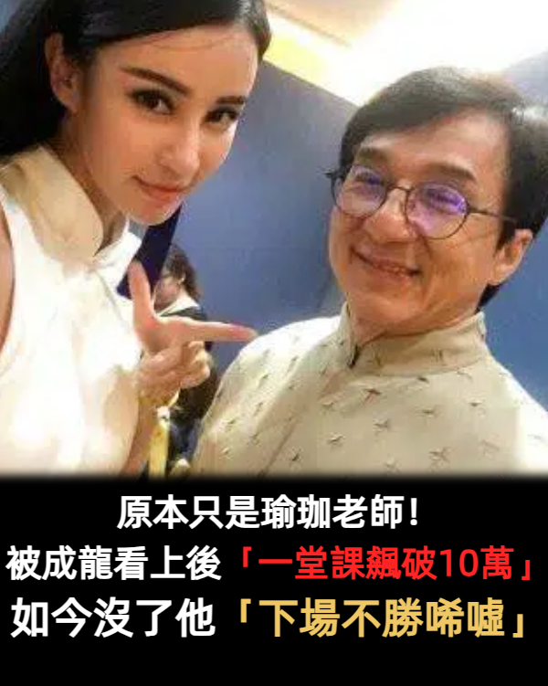 「一節課」就要10萬？本是普通瑜伽老師　被成龍相中「瞬間爆紅」