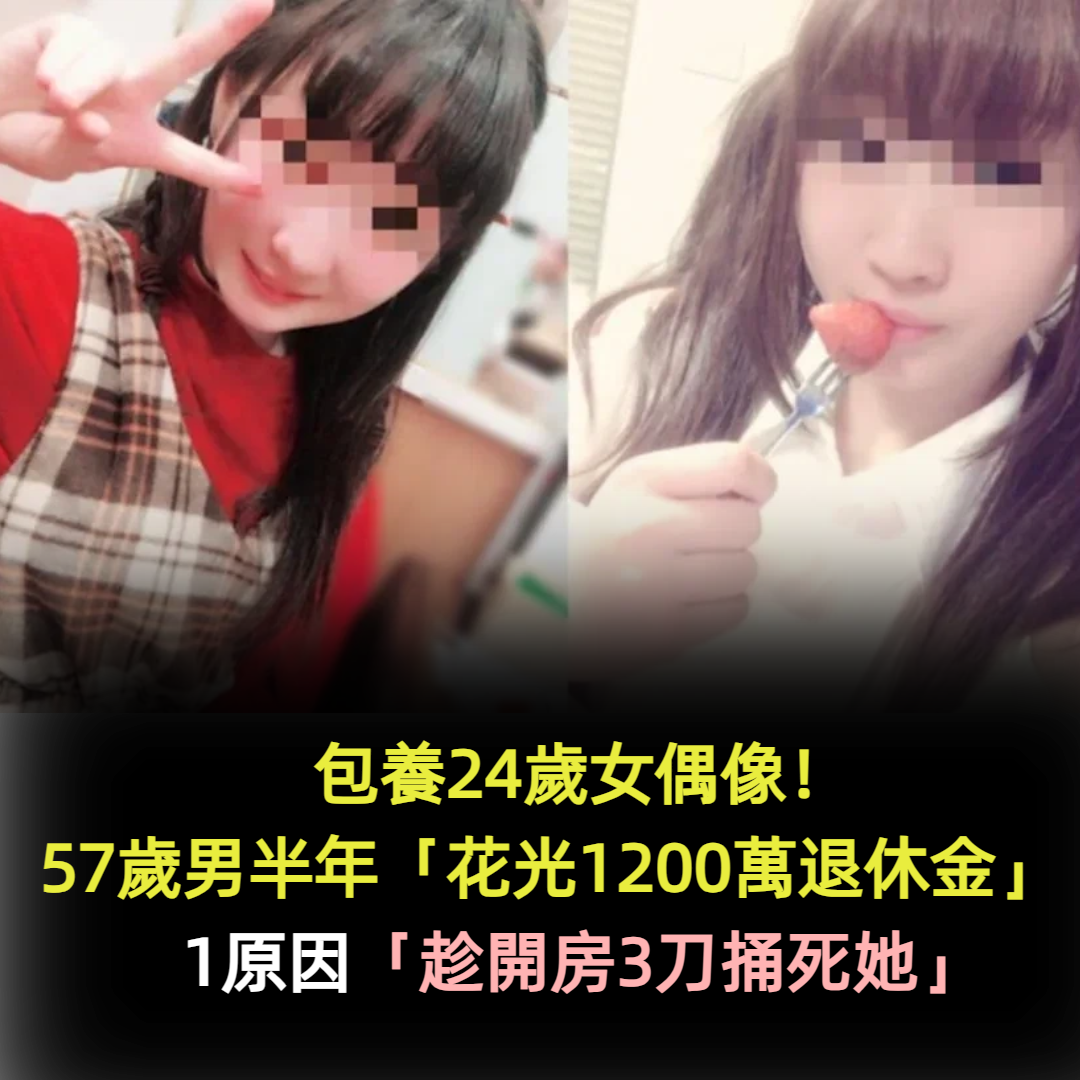 包養24歲女偶像!57歲男半年「花光1200萬退休金」 1原因「趁開房3刀捅死她」