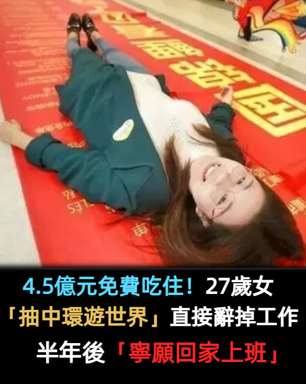 4.5億元免費吃住!27歲女「抽中環遊世界」直接辭掉工作 半年後「寧願回家上班」:打從心底後悔