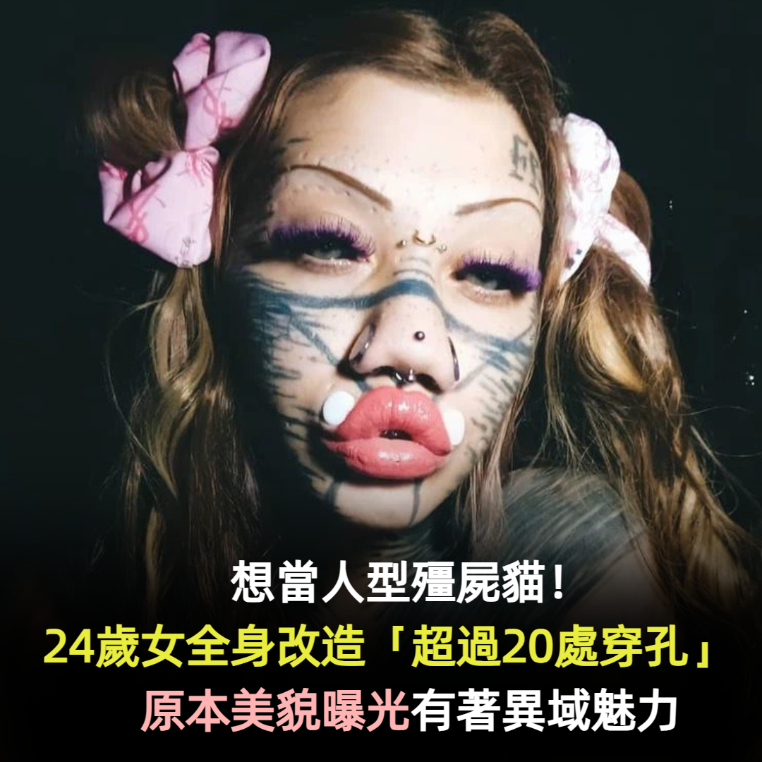想當人型殭屍貓！24歲女全身改造「超過20處穿孔」　「原本美貌曝光」有著異域魅力