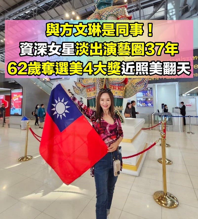 與方文琳是同事!資深女星「淡出演藝圈37年」勇奪選美4大獎 62歲現況「秀出絕美舞姿」:跟女兒似姐妹