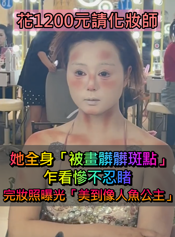 花1200元請化妝師！女孩臉上「被畫上髒髒斑點」超困惑　完妝踏上海灘「秒變身絕美人魚公主」❤️