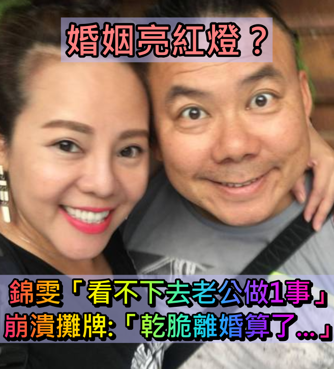 婚姻觸礁!錦雯驚見「老公帳戶0存款」腿都軟了 她一肩「扛全家開銷」崩潰嗆:老了要靠我養?