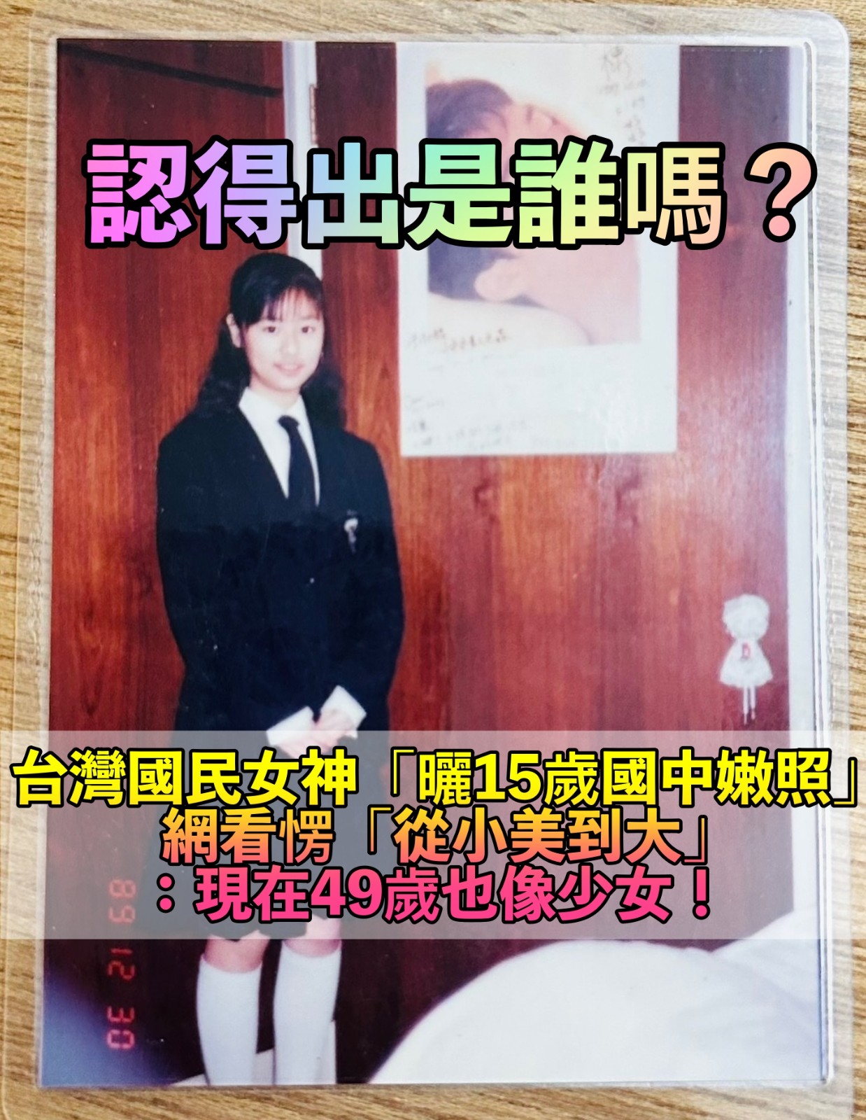 認得出來嗎?49歲國民女神曬「15歲國中青澀照」 網狂讚「從小美到大」:現在也是少女❤️