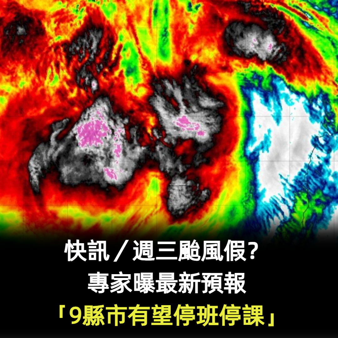 快訊／週三颱風假？專家曝最新預報「9縣市有望停班停課」