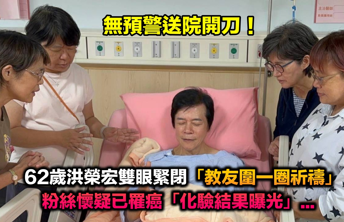 雙目緊閉送醫！62歲洪榮宏驚傳開刀「教友圍一圈祈禱」　被疑重病罹癌「化驗結果曝光」