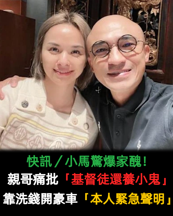 快訊／小馬驚爆家醜！親哥痛批「基督徒還養小鬼」　沒收入「卻洗錢開豪車」本人緊急聲明