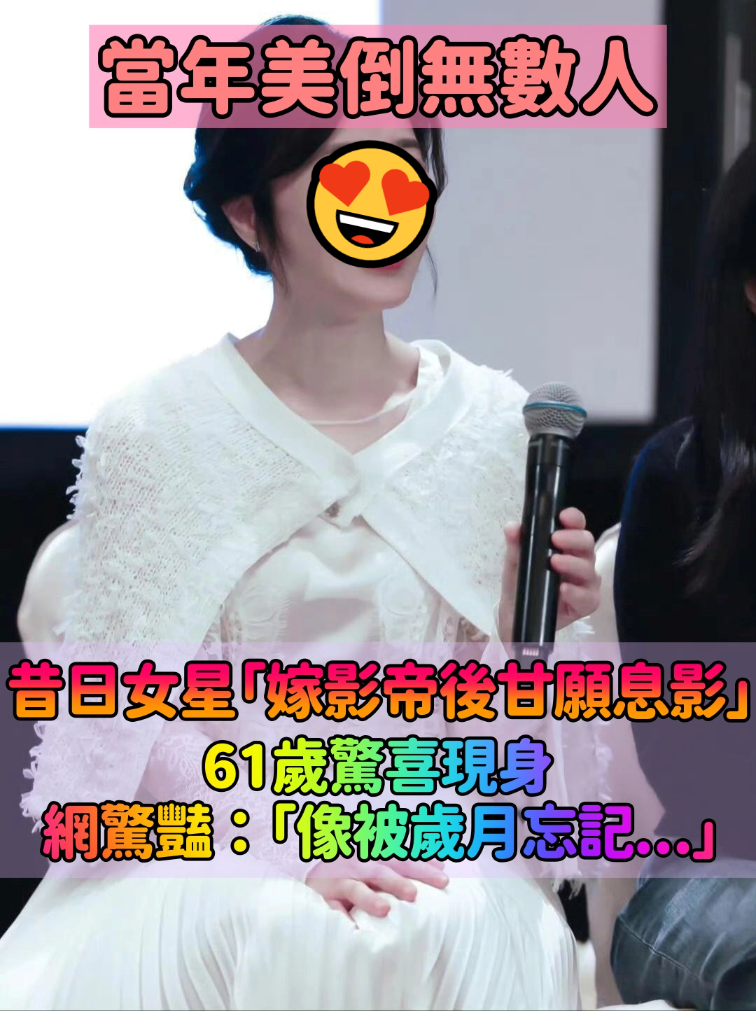 當年電暈無數人!當紅女星「嫁影帝後甘願息影」 61歲驚喜現身網驚豔:「像被歲月忘記」