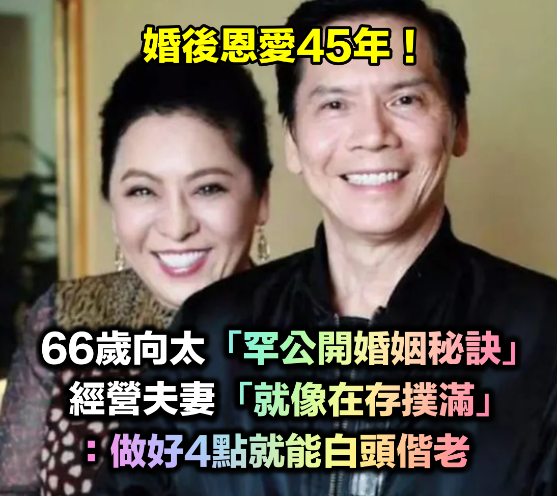 婚後恩愛45年!66歲向太「罕公開婚姻秘訣」 經營夫妻之道「就像在存撲滿」:自然白頭偕老