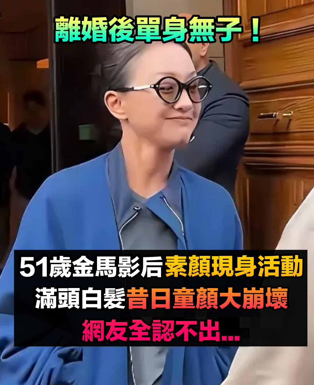 離婚後單身無子!51歲金馬影后「素顏現身活動」 滿頭白髮老態「昔日童顏崩壞」網全認不出...