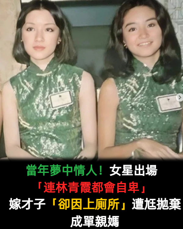 整容最成功!女星一出場「連林青霞都會自卑」 「只因上廁所一幕」遭尪拋棄成單親媽