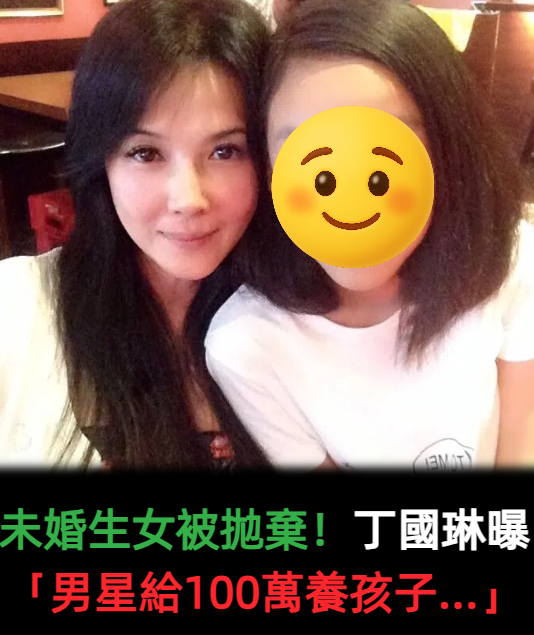 未婚生女被拋棄！丁國琳曝「孩子爸轉頭娶別人」：驗DNA也沒用　淚謝霸氣男星「給她100萬養孩子」