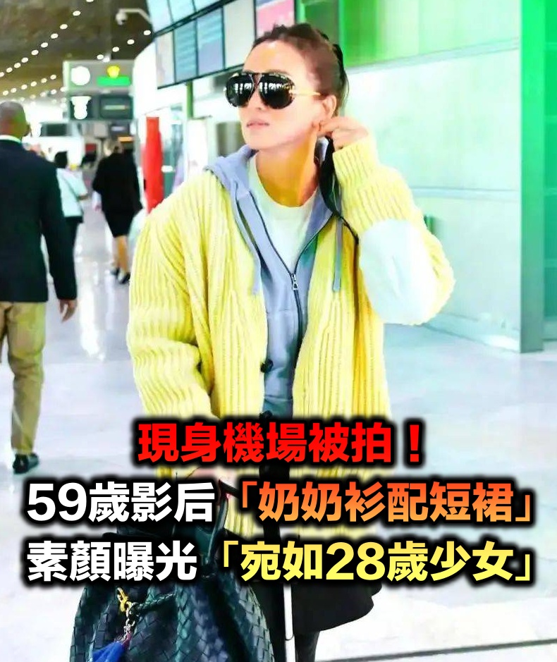 資深影后機場放飛！奶奶衫配少女裙「洋氣又減齡」　素顏「59歲宛如28歲」
