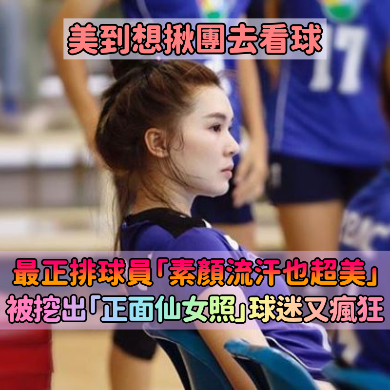 最正排球員「靠流汗素顏照」瞬間爆紅！私下「正面甜美仙女照」男球迷全戀愛：揪團看球❤
