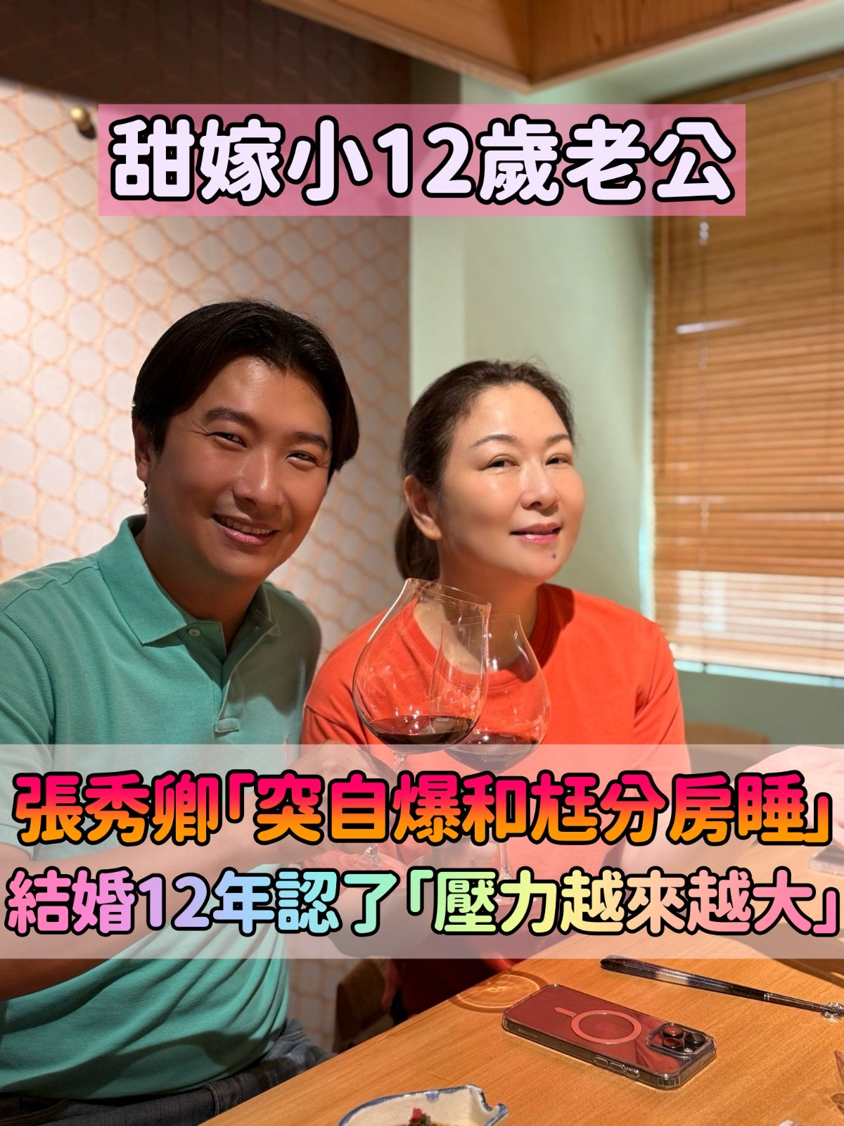 曾砸百萬求子！張秀卿結婚12年嘆「生不出孩子」　突自爆「已和小12歲尪」分房睡