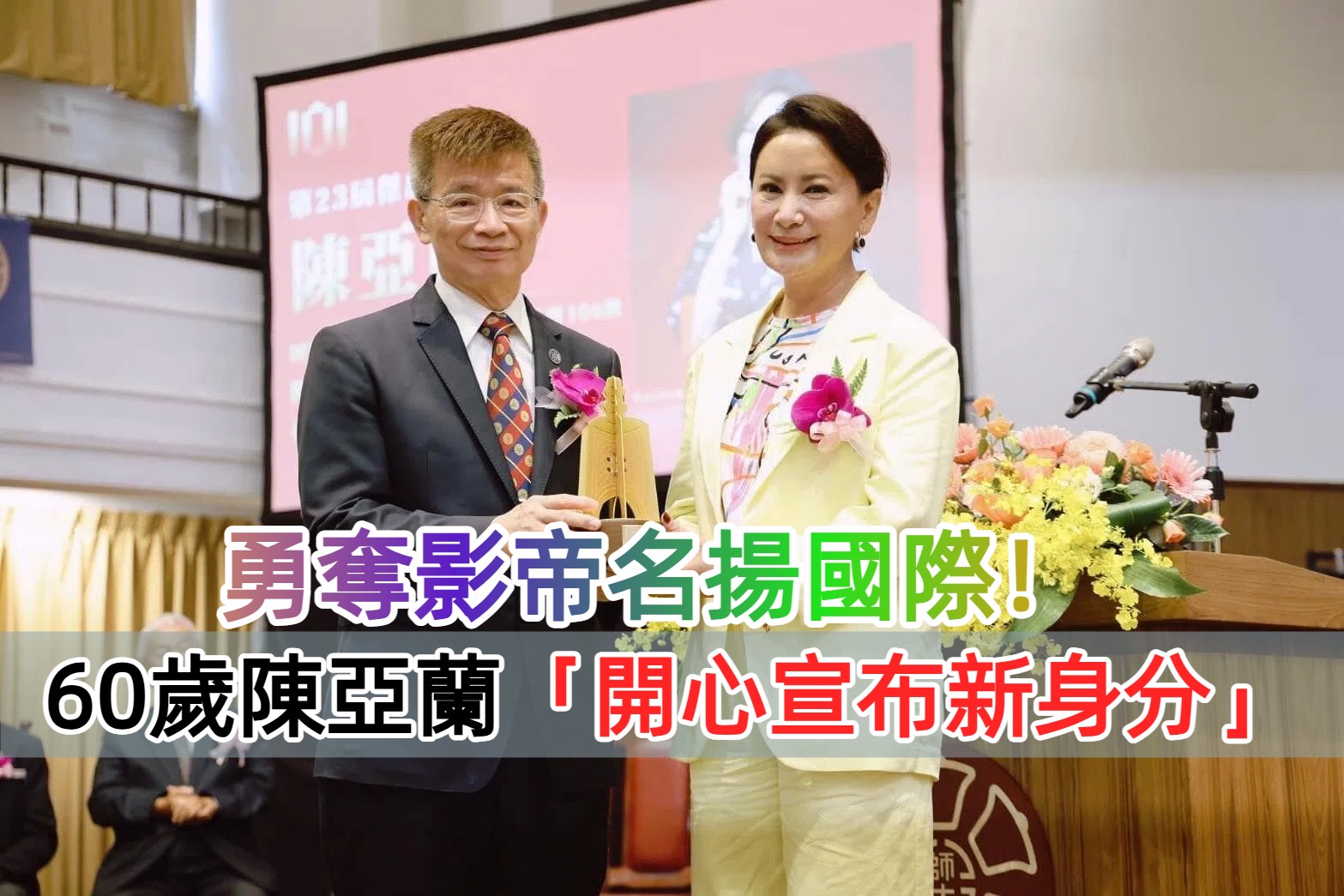 勇奪影帝名揚國際！60歲陳亞蘭「又傳出新身分」　粉絲驚叫「善良跟努力都被看見」