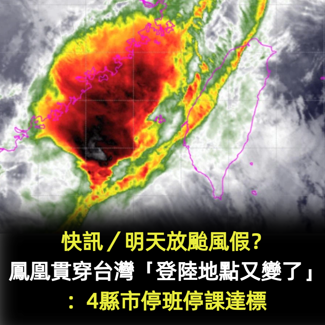 快訊/明天放颱風假?鳳凰貫穿台灣「登陸地點又變了」:4縣市停班停課達標