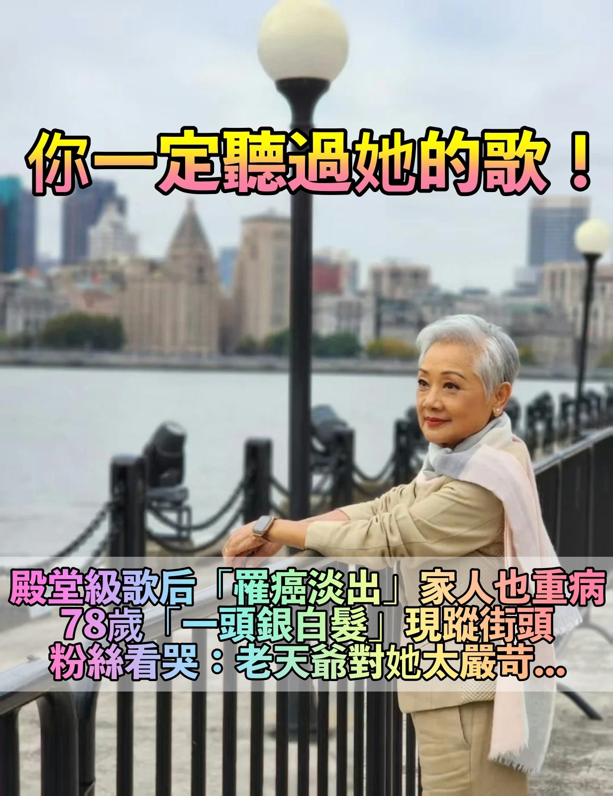 靠經典傳唱一世!78歲殿堂級歌后「罹患乳癌+憂鬱症」噩耗不斷 如今浴火重生「頂白髮優雅露面」1番話惹哭粉絲