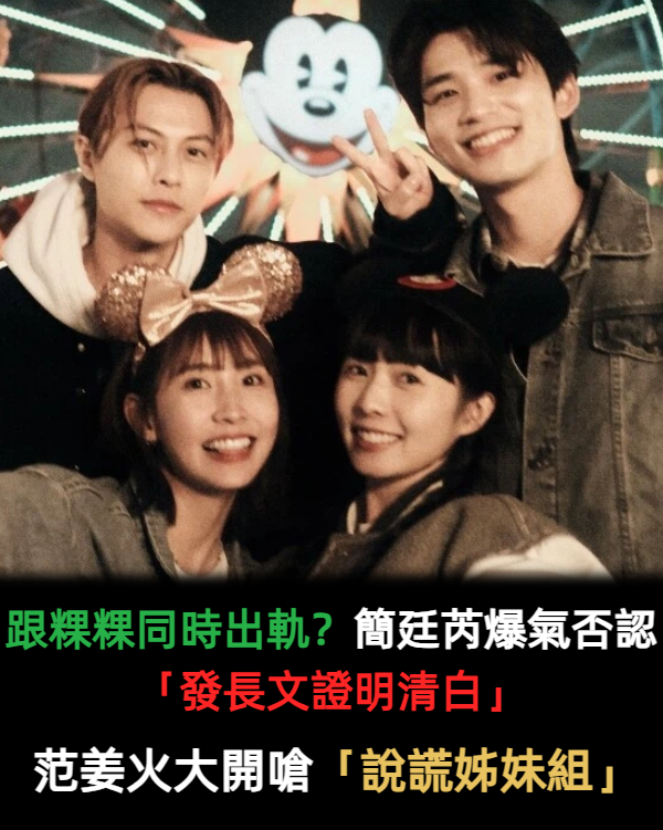 跟粿粿同時出軌?簡廷芮爆氣否認「發長文證明清白」 范姜火大開嗆:「說謊姊妹組」