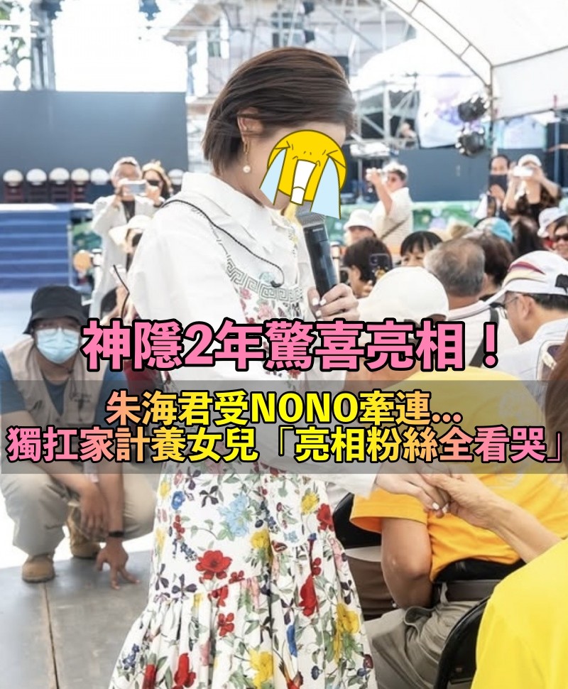 受NONO牽連神隱2年!朱海君「為養女兒獨扛家計」 驚喜現蹤「歌后一舉動」粉絲看哭:很無辜