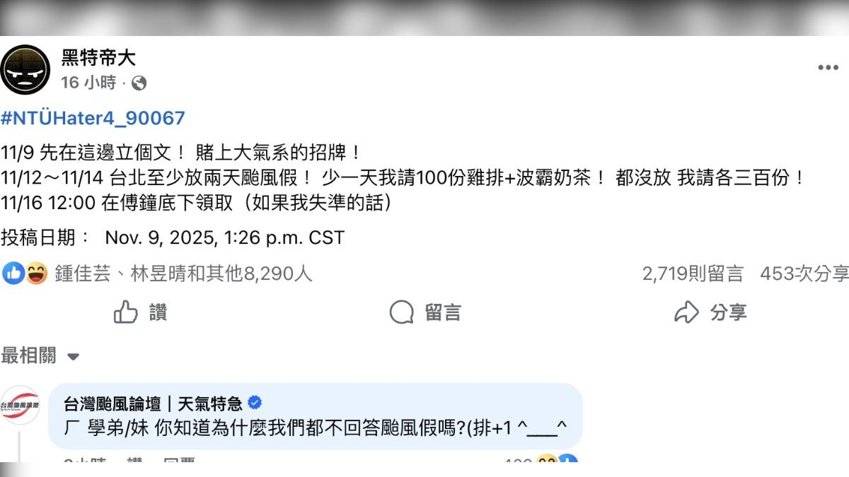 預測停班停課失敗！台大學生「認輸送300份雞排珍奶」　驚見學長姊「留言曝真相」：我們都不敢