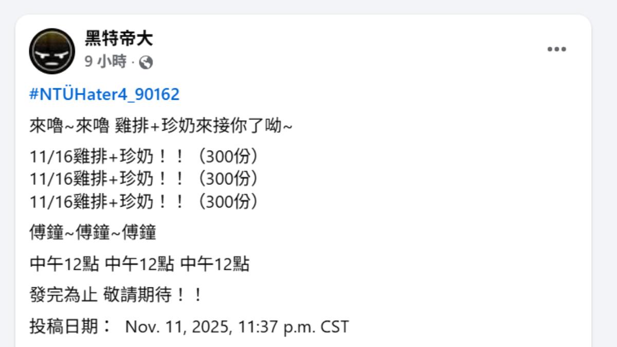預測停班停課失敗！台大學生「認輸送300份雞排珍奶」　驚見學長姊「留言曝真相」：我們都不敢
