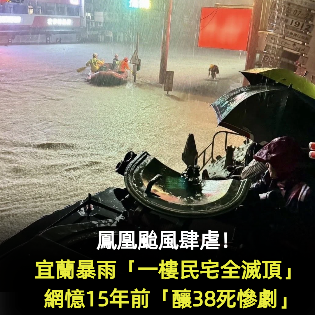 鳳凰颱風肆虐!宜蘭暴雨「一樓民宅全滅頂」淪孤島 15年前噩夢重現「釀38死慘劇」