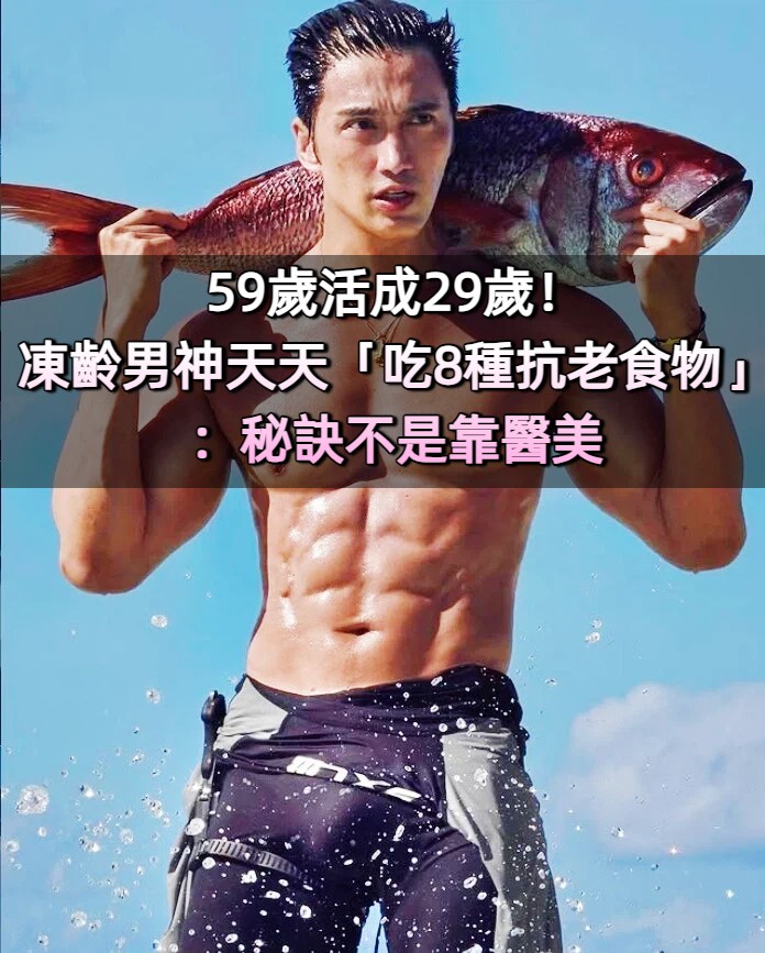 59歲活成29歲!凍齡男神天天「吃8種抗老食物」被封不老傳說:秘訣不是靠醫美