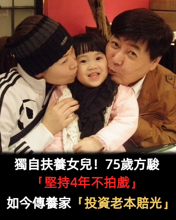 獨自扶養女兒!方駿「堅持4年不拍戲」:想給她完整的愛 曾投資賠光老本「如今事業月收1800萬」