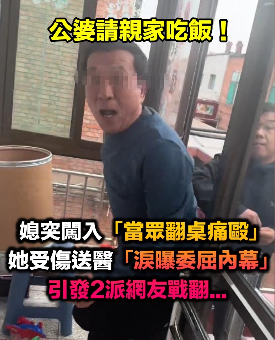 公婆請親家吃飯!兒媳突闖入「當眾翻桌痛毆」受傷送醫 深夜PO影片「公開委屈原因」2派網友戰翻...