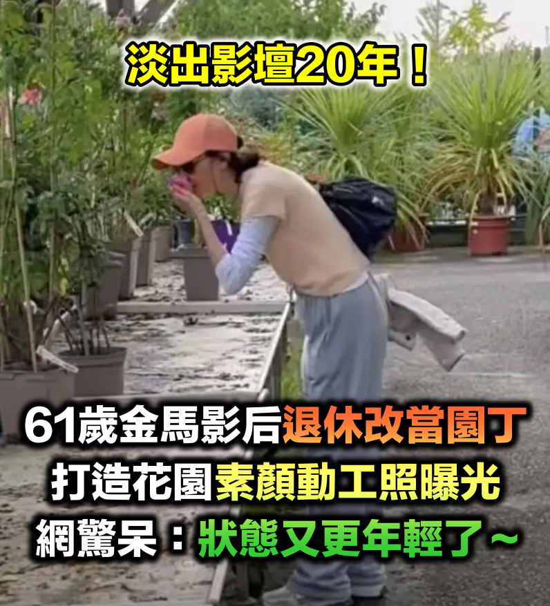 息影20年！61歲金馬影后「退休後改當園丁」　打造夢想花園「素顏動工照曝光」網驚：狀態超年輕