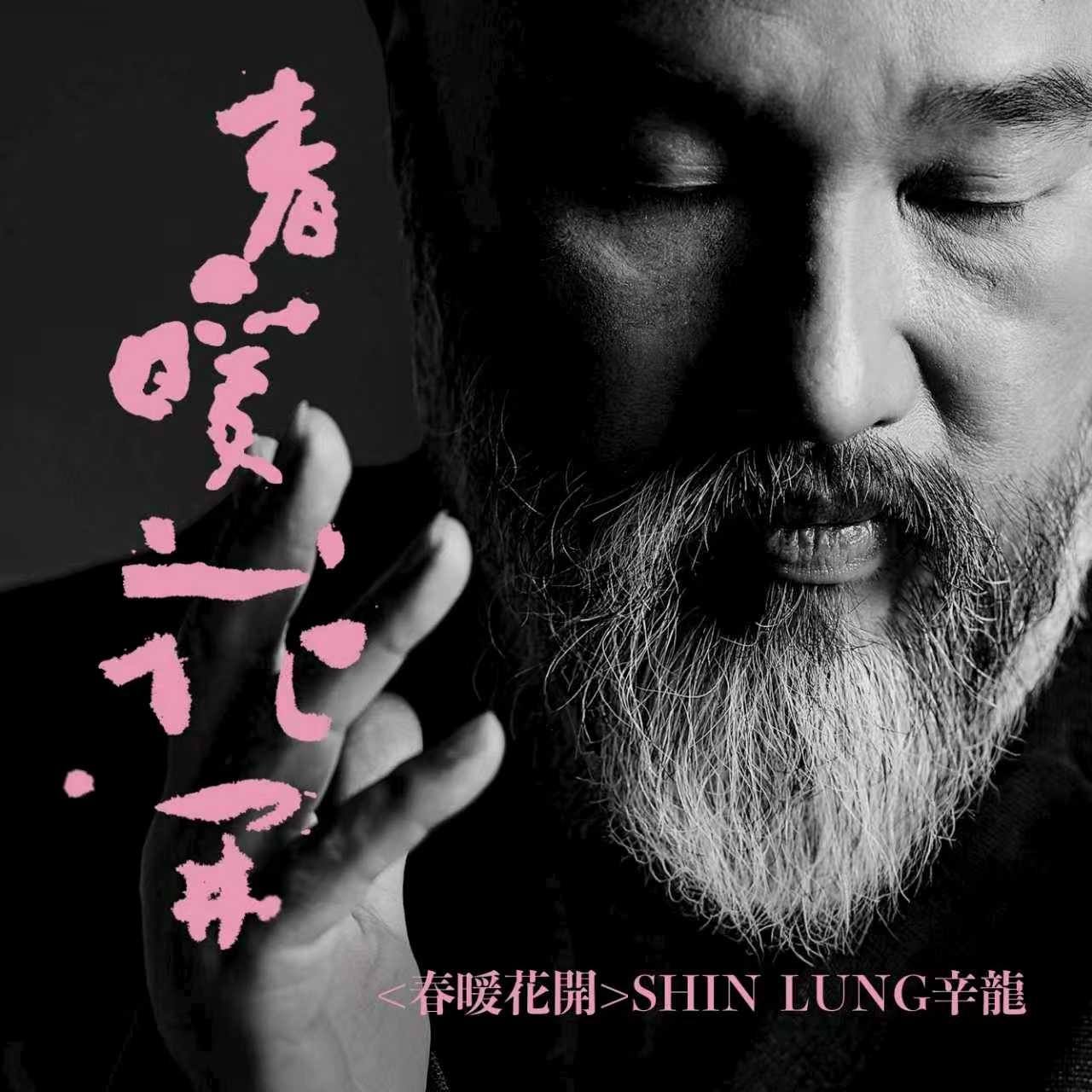 曾爆中樂透1.2億！辛龍「喪妻5年驚喜復出」　當年「獨特選號心法」曝只花50元：全和劉真有關　