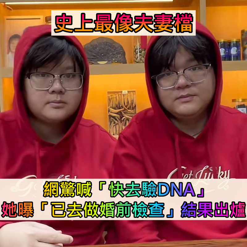 史上最像夫妻檔!網驚喊「快去驗DNA」 她曝「已去做婚前檢查」結果出爐