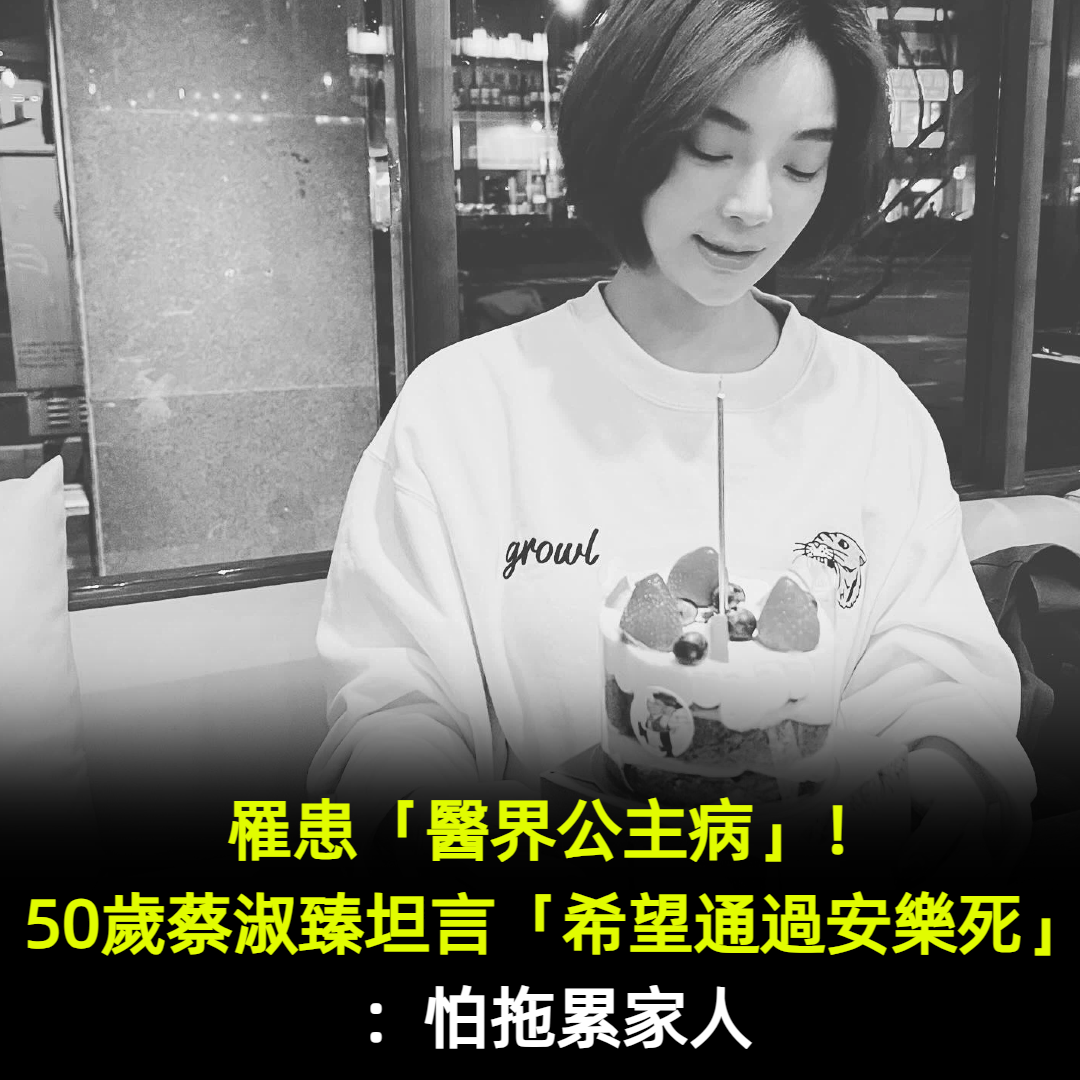 認罹「醫界公主病」消失1年!知名女星苦盼「台灣通過安樂死」病況曝光 「坦承怕拖累家人」喊話老後堅持不賴活