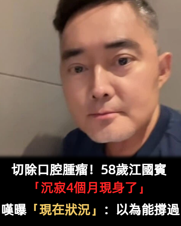 切除口腔腫瘤!58歲江國賓「沉寂4個月現身了」 嘆氣「曝現在狀況」:以為撐一下就過去...